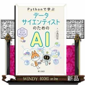 Ｐｙｔｈｏｎで学ぶデータサイエンティストのためのＡＩ  入門データサイエンスシリーズ