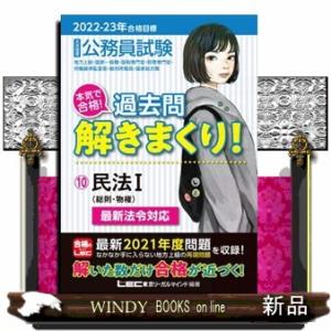 大卒程度公務員試験本気で合格！過去問解きまくり！　１０　２０２２ー２０２３年合格目標　第３版  民法...