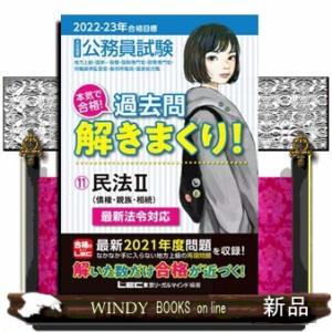 大卒程度公務員試験本気で合格！過去問解きまくり！　１１　２０２２ー２０２３年合格目標　第３版  民法...