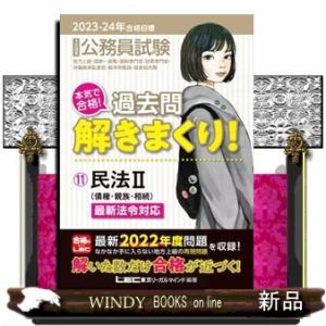 大卒程度公務員試験本気で合格！過去問解きまくり！　１１　２０２３ー２０２４年合格目標　第４版  民法...