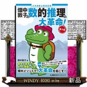 畑中敦子の数的推理の大革命！　第３版  大卒程度公務員試験