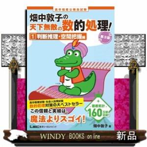 畑中敦子の天下無敵の数的処理！　１　第３版  高卒程度公務員試験                  ...