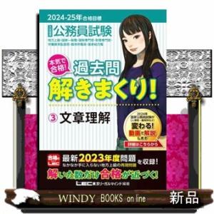 大卒程度公務員試験本気で合格！過去問解きまくり！　３　２０２４ー２０２５年合格目標　第５版  文章理...