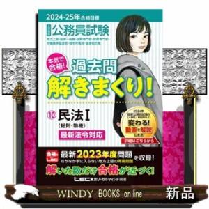 大卒程度公務員試験本気で合格！過去問解きまくり！　１０　２０２４ー２０２５年合格目標  民法　１
