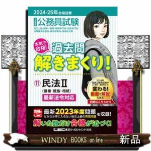 大卒程度公務員試験本気で合格！過去問解きまくり！　１１　２０２４ー２０２５年合格目標  民法　２