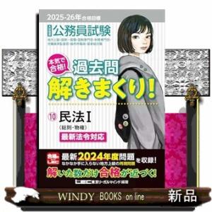 大卒程度公務員試験本気で合格！過去問解きまくり！　１０　２０２５ー２０２６年合格目標　第６版  民法...