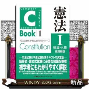 ＣーＢｏｏｋ　憲法　１　改訂新版  司法試験＆予備試験対策シリーズ　