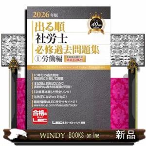 2026年版 出る順社労士 必修過去問題集 1 労働編
