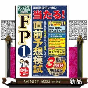 ＦＰ１級当たる！直前予想模試　２０２５年９月試験対策