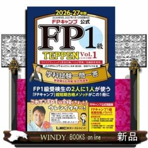 FP1級 TEPPEN 学科試験問題集 2026-27年版の高価買取価格