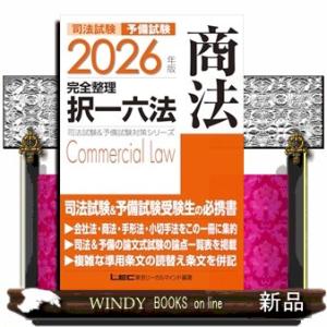 2026年版 司法試験＆予備試験 完全整理択一六法 商法