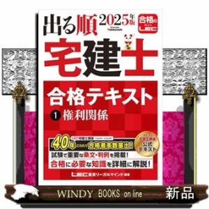 出る順宅建士合格テキスト　１　２０２５年版　第３８版  出る順宅建士シリーズ　