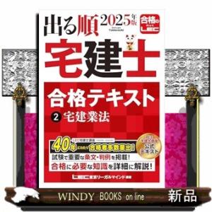 出る順宅建士合格テキスト　２　２０２５年度版　第３８版  出る順宅建士シリーズ　