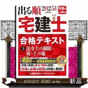 出る順宅建士合格テキスト　３　２０２５年版　第３８版