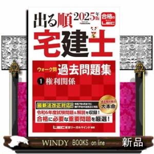 出る順宅建士ウォーク問過去問題集　１　２０２５年版　第３８版