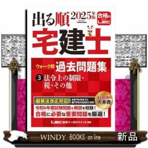 出る順宅建士ウォーク問過去問題集　３　２０２５年版　第３８版