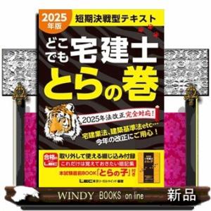 どこでも宅建士とらの巻　２０２５年版