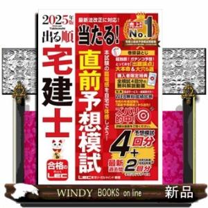出る順宅建士当たる！直前予想模試　２０２５年版　第３２版  出る順宅建士シリーズ