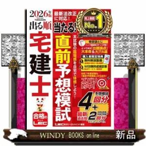 出る順宅建士当たる！直前予想模試　２０２６年版　第３３版  出る順宅建士シリーズ