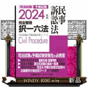 司法試験＆予備試験完全整理択一六法　民事訴訟法　２０２４年版　第１５版  司法試験＆予備試験対策シリ...