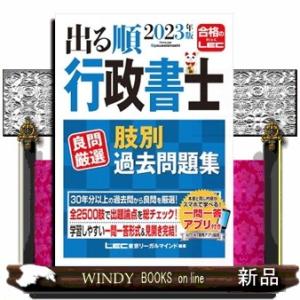 出る順行政書士良問厳選肢別過去問題集　２０２３年版  出る順行政書士シリーズ