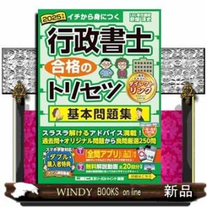行政書士合格のトリセツ基本問題集　２０２５年版　第６版  行政書士合格のトリセツシリーズ