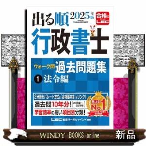 出る順行政書士ウォーク問過去問題集　１　２０２５年版
