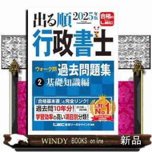 出る順行政書士ウォーク問過去問題集　２　２０２５年版