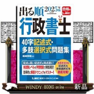 出る順行政書士４０字記述式・多肢選択式問題集　２０２５年版　第８版