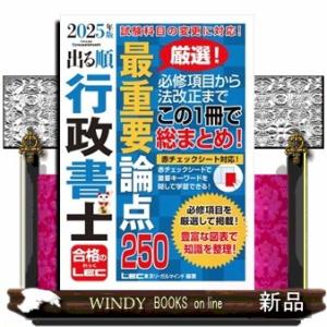 出る順行政書士最重要論点２５０　２０２５年版　第２５版