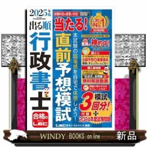 出る順行政書士当たる！直前予想模試　２０２５年版　第２７版