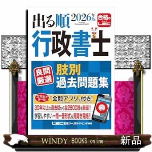 2026年版 出る順行政書士 良問厳選 肢別過去問題集  出る順行政書士シリーズ