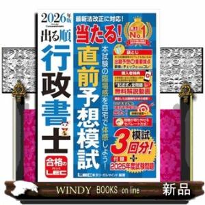 2026年版 出る順行政書士 当たる！直前予想模試  出る順行政書士シリーズ
