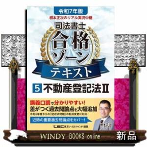 根本正次のリアル実況中継司法書士合格ゾーンテキスト　５　令和７年版　第６版  司法書士合格ゾーンシリ...