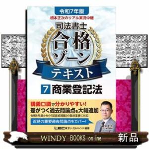 根本正次のリアル実況中継司法書士合格ゾーンテキスト　７　令和７年版　第６版  司法書士合格ゾーンシリ...