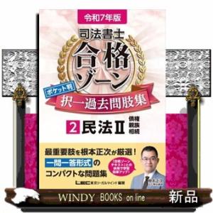 司法書士合格ゾーンポケット判択一過去問肢集　２　令和７年版　第４版  司法書士合格ゾーンシリーズ　