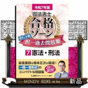 司法書士合格ゾーンポケット判択一過去問肢集　７　令和７年版　第４版  司法書士合格ゾーンシリーズ　