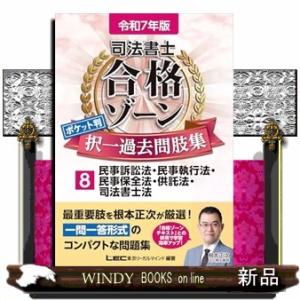 司法書士合格ゾーンポケット判択一過去問肢集　８　令和７年版　第４版  司法書士合格ゾーンシリーズ　