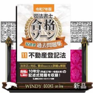 司法書士合格ゾーン記述式過去問題集　１１　令和７年版　第１３版  司法書士合格ゾーンシリーズ　