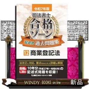 司法書士合格ゾーン記述式過去問題集　１２　令和７年版　第１３版  司法書士合格ゾーンシリーズ　