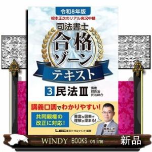 根本正次のリアル実況中継司法書士合格ゾーンテキスト　３　令和８年版　第７版