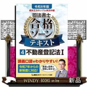 根本正次のリアル実況中継司法書士合格ゾーンテキスト　４　令和８年版　第７版