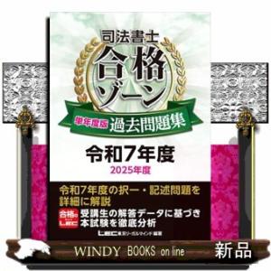 司法書士合格ゾーン単年度版過去問題集　令和７年度（２０２５年度）