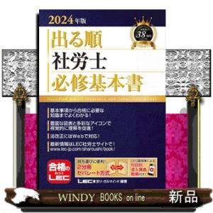 出る順社労士必修基本書　２０２４年版  出る順社労士シリーズ