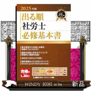 出る順社労士必修基本書　２０２５年版  出る順社労士シリーズ