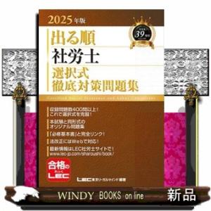 出る順社労士選択式徹底対策問題集　２０２５年版　第２５版
