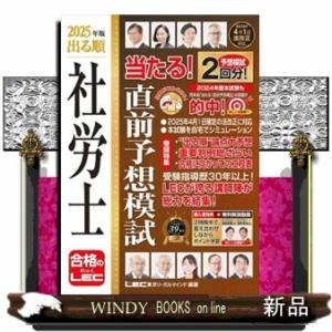出る順社労士当たる！直前予想模試　２０２５年版　第７版