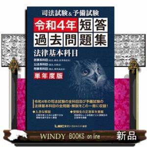 司法試験＆予備試験単年度版短答過去問題集（法律基本科目）　令和４年