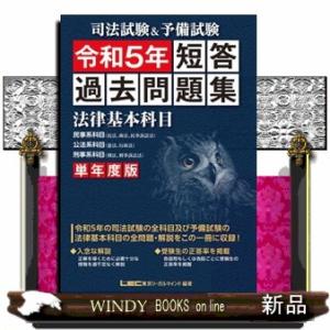 司法試験＆予備試験単年度版短答過去問題集（法律基本科目）　令和５年