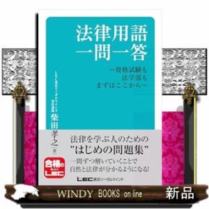 法律用語一問一答−資格試験も法学部もまずはここから−